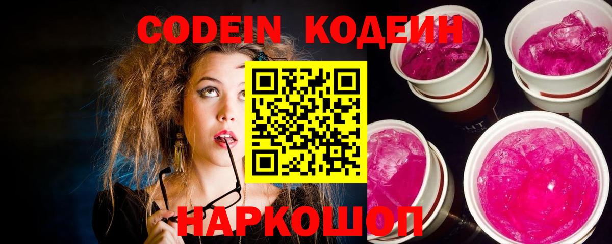Магадан  Кодеиновый сироп Lean Purple Drank  Вход с VPN 